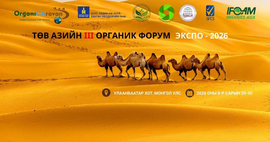 Төв Азийн органик форум ба экспо-2026 Улаанбаатар хотод зохион байгуулах гэж байна