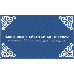 “МОНГОЛЫН САЙХАН БИЧИГТЭН-2025” олон улсын 29 дүгээр уралдааны удирдамж
