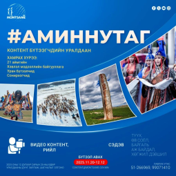 АМИН НУТАГ видео контент бүтээгчдийн уралдаан