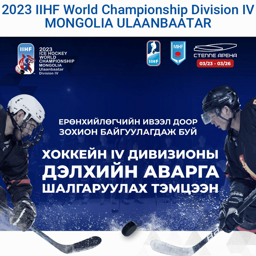 2023 IIHF World Championship Division IV MONGOLIA ULAANBAATAR